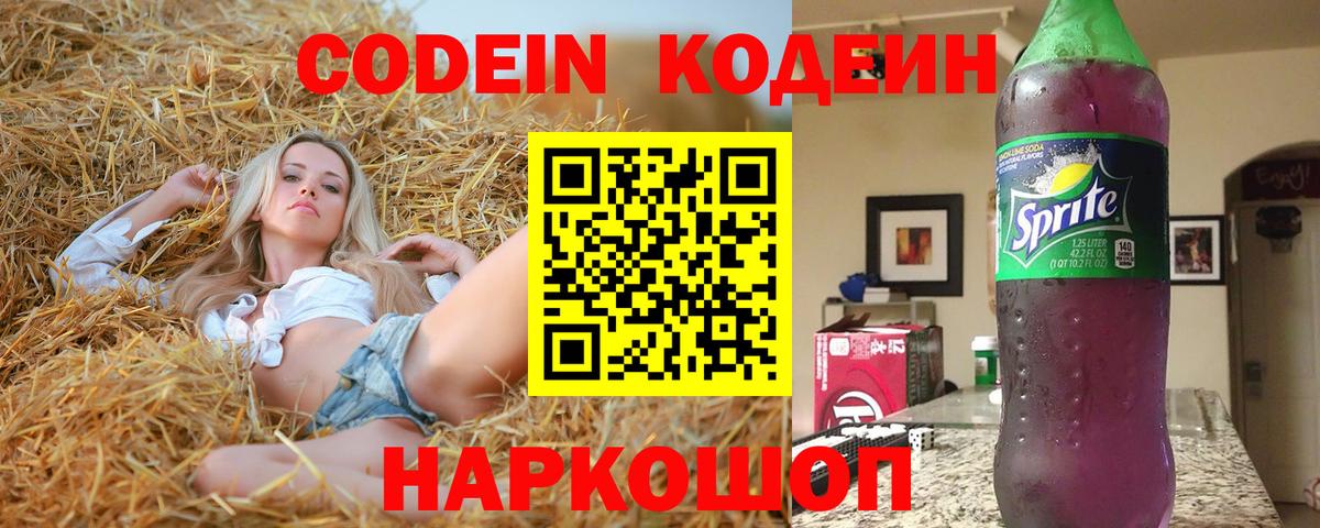 Советск  Кодеиновый сироп Lean напиток Lean (лин)  Вход с VPN  Кодеин Purple Drank 